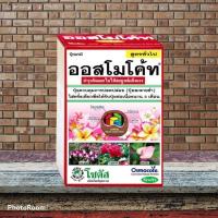 ราคา ออสโมโค้ท (Osmocote) สูตร 13-13-13 สารอาหารปุ๋ยละลายช้า สูตร 3 เดือน ขนาด 1กิโลกรัม ออสโมโค้ด (10771968662)