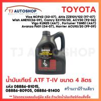ราคา Toyota น้ำมันเกียร์โตโยต้า ATF T-IV ขนาด 4 ลิตร สำหรับเกียร์ออโต้ รหัส 08886-81015 (40612058648)