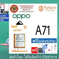 ราคา แบตเตอรี่ แบตมือถือ Future Thailand battery OPPO A71 (ตัวเก่า) แบตoppo (BLP641) (22769386540)