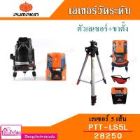 ราคา PUMPKIN เครื่องวัดระดับเลเซอร์ 5 เส้น รุ่น PTT-LS5L 28250 (3737648196)