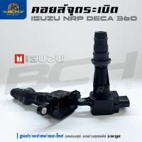 ราคา คอยล์จุดระเบิด ISUZU NRP DECA 360 คอยล์หัวเทียน อีซูซุ หกล้อ ตรงรุ่น (28726620053)