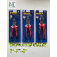 ราคา คีมปากจระเข้ SOLEX ขนาด 6-7-8 นิ้ว (12902310863)