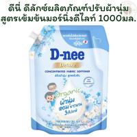 ราคา ดีนี่ดีลักซ์ผลิตภัณฑ์ปรับผ้านุ่มสูตรเข้มข้นมอร์นิ่งดีไลท์ 1000 มล.X 1 (27881073801)