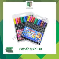 ราคา Horse ปากกาสีน้ำ ตราม้า H-88 แพ็ค 12 สี ปากกาเมจิก ปากกาเคมี หมึกซึม หัวแหลม | คลังกระดาษ (28955219521)