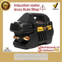 ราคา เครื่องฉีดน้ำแรงดันสูง 140 บาร์ รุ่น VALU V1+ (ดูดน้ำได้ Induction Motor) เครื่องฉีดน้ำ ปั๊มอัดฉีด ปั๊มน้ำล้างรถ (21305719262)