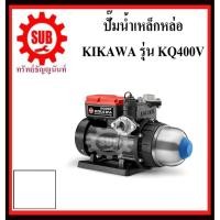 ราคา KIKAWA KQ400V ปั๊มน้ำอัตโนมัติ (เสื้อเหล็ก ใช้กับน้ำร้อน) KQ 400 V KQ-400-V KQ - 400 - V (13910721704)
