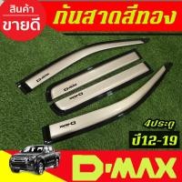ราคา กันสาด คิ้วกันสาดประตู รถยนต์ สีทอง รุ่น4ประตู ISUZU DMAX D-MAX 2012 - 2019 ใส่ร่วมกันได้ AO (18894535592)