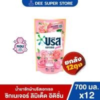 ราคา [ยกลัง 12 ถุง] น้ำยาซักผ้าบรีส เอกเซล ลิมิเต็ด อิดิชั่น น้ำยาซักผ้า สีชมพู 700 มล. (สั่ง 1 ลัง/ออเดอร์) (23881260579)