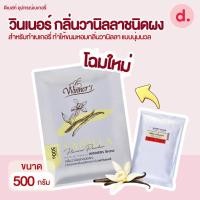 ราคา วินเนอร์ กลิ่นวานิลลาชนิดผงสำหรับทำเบเกอรี่ ขนาด 500 กรัม (25683957569)