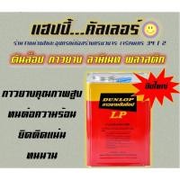 ราคา Dunlop ดันลอป กาวลามิเนท พลาสติก (สีแดง) ปี๊ป 14.8 kg. กาวทากระเบื้องยาง,ฟอนิเจอร์ไม้,โลหะ,หนัง,และยาง ทนต่อความร้อน (14963896359)