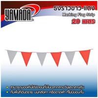 ราคา YAMADA ธงราว สามเหลี่ยม ขาว-แดง ผลิตจากพลาสติก เห็นชัดเจน กันน้ำ กั้นพื้นที่อันตราย 20เมตร (24108758034)