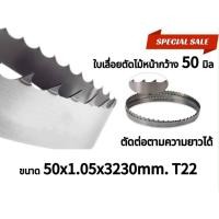ราคา ใบเลื่อยสายพานตัดไม้ ขนาด 50×1.05×3230mm.T22 (29587254317)