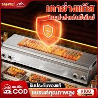 ราคา TANYE เตาย่างแก๊ส เตาปิ้งย่างใช้แก๊สใช้แก๊ส เตาบาร์บีคิวไร้ควัน สําหรับใช้ในบ้าน / ใช้ในเชิงพาณิชย์ 67/96/123cm (40958773068)