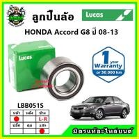 ราคา LUCAS ลูกปืนล้อหน้า ลูกปืนล้อหลัง HONDA Accord G8 แอคคอร์ด ปี 2008-2013 (15396319994)