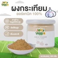 ราคา ผงกระเทียม 100% Garlic Powder (43461050800)