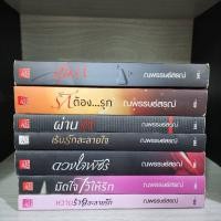 ราคา ณพรรษธ์สรฌ์ สภาพเช่า ลุ้นรัก รักต้องรุก ผ่านรัก เร้นรักละลายใจ ดวงใจพัชร มัดใจไว้ให้รัก หวานร้ายละลายรัก มีรอยเทป (41109219800)