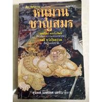 ราคา หนุมานชาญสมร(หายาก)/หนังสือมือสอง (26807003339)