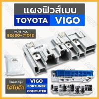 ราคา แผงฟิวส์เมน / กล่องฟิวส์เมน / ฟิวส์เมน โตโยต้า วีโก้ TOYOTA VIGO / FORTUNER / COMMUTER (82620-71012) (20626996113)