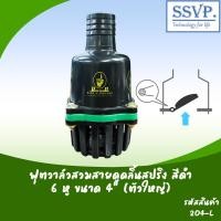 ราคา ฟุตวาล์สวมสายดูดลิ้นสปริง สีดำ ขนาด 4 นิ้ว (ตัวใหญ่) จำนวนรูน็อต 6 หู (แพ็ค 1 ตัว) (7542448030)