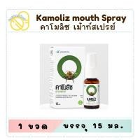 ราคา Kamoliz Mouth Spray คาโมลิซ สเปรย์สำหรับช่องปาก 15ml. (26230939711)