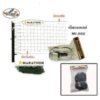 ราคา เน็ต ตาข่ายวอลเลย์บอล MARATHON (มาราธอน) รุ่น MV.002 (8301962041)
