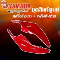 ราคา ชุดสีแท้ แฟริ่งแท้ YAMAHA R15 ชุดสีอาร์ R15 2014 / 2016 ครอท้ายชิ้นยาว ข้างซ้าย+ข้างขวา YAMAHA-R15 แท้ (43663587775)