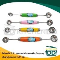 ราคา ที่ตักผลไม้ 2 หัว 2 2.7 ซม. ด้ามพลาสติก คละสี รวมด้ามยาว 21.7 ซม. สเตนเลส Twin Ray ทวินเรย์ ปลากระเบนคู่ TW202 (3550049241)