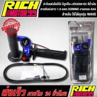 ราคา ปะกับแต่งโดมิโน่ มีลูกปืน+สวิทย์สตาร์ท สีน้ำเงิน สายคันเร่งยาว 1.9 เมตร ใช้ได้ทุกรุ่น เวฟ,wave อะไหล่มอไซค์ ของแต่งรถ DO (3389922829)