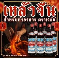 ราคา สุราจีนปรุงอาหาร เหล้าจีน ตรา เจดีย์แดง Hua Tiao Chiew ขนาด 640 มล. พร้อมส่ง (40370034852)