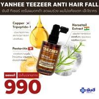 ราคา Yanhee Teezeer Anti Hair Fall ยันฮี ทีเซอร์ เซรั่มผมดก ผมร่วง ผมบาง หัวล้าน เอ๊ะจิรากร 60มล. (25239614138)