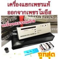 ราคา เครื่องตรวจโมอีส เครื่องแยกเพชรจริงออกจากเพชรโมอีสต์ (Moissanite) ยี่ห้อ DiamondTester (2401122892)