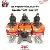 ราคา ตอง555 ชุดลูกหมากปีกนก บน /ล่าง TOYOTA TIGER D4D 2WD โตโยต้า ไทเกอร์ รหัสสินค้า. บนSB3621/ ล่างSB2832 (23838429010)