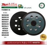 ราคา 743081-8 MAKITA จานขัด 5 นิ้ว BO5030 BO5010 BO5020 BO5031 BO5040 BO5041 MT922 MT924 BO5030 M9204Bฯลฯ (14514405426)