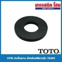 ราคา TOTO S718TT ปะเก็นยาง สำหรับฟลัชวาล์ว TS401 (21703823172)