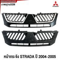 ราคา หน้ากระจัง MITSUBISHI STRADA ปี 2004-2005 ชุบ / ดำ กระจังหน้า กระบะ มิตซู สตราด้า มาตรฐานOEM (28855537123)