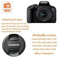 ราคา ฝาปิดหน้าเลนส์กล้อง Canon EOS 800D 760D 750D 700D 77D 650D 600D 200D 100D 1500D 1300D 1200D 1100D ฝาปิดเลนส์คิดแคนนอน (20666749560)