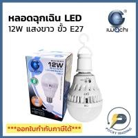 ราคา IWACHI หลอด LED BULB Emergency 12W แสงขาว ขั้ว E27 (12813717958)