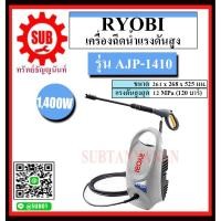 ราคา RYOBI เครื่องฉีดน้ำแรงดันสูง รุ่น AJP-1410 120 บาร์ 1,400 วัตต์ AJP - 1410 (4549093126)