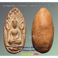 ราคา พระขุนแผนไข่ผ่าซีก หลวงพ่อกวย วัดโฆสิตาราม จ.ชัยนาท ยุคต้น ปี 2510 (เนื้อแดง) รับประกันแท้ 100% (18483428550)