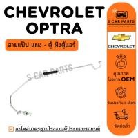 ราคา สายน้ำยาแอร์ CHEVROLET OPTRA (สายแป๊ป แผง - ตู้ ช่วง2 ฝั่งตู้แอร์) เชฟโรเลต ออพตร้า สายแอร์ ท่อแอร์ ท่อน้ำยา (43912281772)