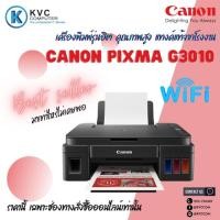 ราคา โปรโมชั่น ลดแรงถูก สุดๆ Printer Canon Pixma G3010 / WiFi พร้อมหมึกแท้ ครบชุด (21659316684)