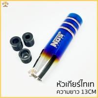 ราคา หัวเกียร์ แต่งซิ่ง หัวเกียร์ไทเท NOS ไทเทเนียม ไดร์เงิน >> 13cm << ใส่ได้ทุกรุ่น (7058259335)