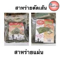 ราคา พร้อมส่ง สาหร่ายตัดเส้น/สาหร่ายแผ่นห่อข้าว สลัดโรล (4138547098)