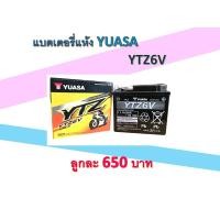 ราคา YUASA ยัวซ่า แบตเตอรี่แห้งมอเตอร์ไซค์ รุ่น YTZ6S (5483426649)