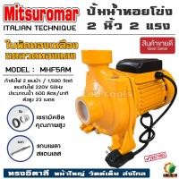ราคา MITSUROMAR ปั๊มน้ำหอยโข่ง 2" x 2HP รุ่น MHF5AM ปั๊มหอยโข่ง Nalkashi 220V ขดลวดทองแดง100% ใบพัดทองเหลือง ปั๊มน้ำ ของแท้ (5538533217)