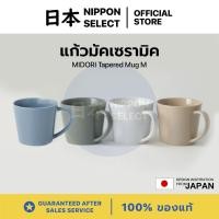 ราคา MIDORI แก้วมัคเซรามิค แก้วมัคทรงเทเปอร์ แก้วมัคญี่ปุ่น แก้วน้ำ แก้วกาแฟ Ceramic Tapered Mug 270ml (27131729162)