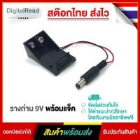 ราคา รางถ่าน9V พร้อมแจ็ค Battery Holder 9V (11552177874)