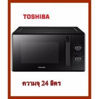 ราคา เตาอบไมโครเวฟ โตชิบา เตาไมโครเวฟ TOSHIBA 24 ลิตร (4836377562)