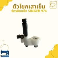 ราคา ตัวโยกเสาเข็ม สำหรับจักรซิกแซ็ก SINGER 974 (29740477581)
