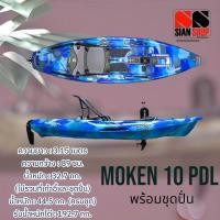 ราคา เรือคายัคตกปลาMOKEN10PDLพร้อมชุดปั่น (25345250999)